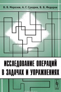 Книга Исследование операций в задачах и упражнениях