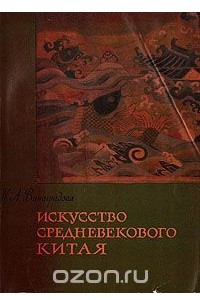 Книга Искусство средневекового Китая