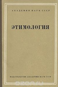 Книга Этимология. Исследования по русскому и другим языкам