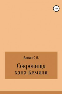 Книга Сокровища хана Кемиля