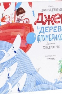 Книга Джек и дерево флумбрикос