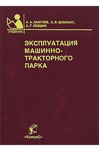 Книга Эксплуатация машинно-тракторного парка