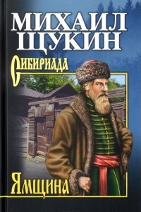 Книга Ямщина