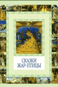 Книга Сказки Жар-птицы