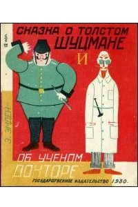 Книга Сказка о толстом шуцмане и об ученом докторе