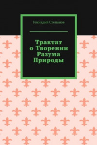 Книга Трактат о творении разума природы