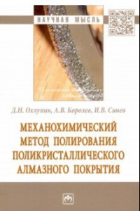 Книга Механохимический метод полирования поликристаллического алмазного покрытия