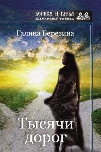 Книга Тысячи дорог