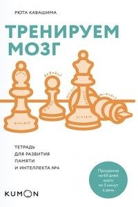 Книга Тренируем мозг. Тетрадь для развития памяти и интеллекта №4