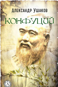 Книга Конфуций