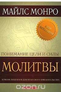 Книга Понимание цели и силы молитвы