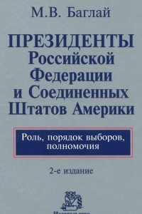 Книга Президенты Российской Федерации и Соединенных Штатов Америки. Роль, порядок выборов, полномочия