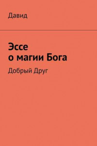 Книга Эссе о магии Бога. Добрый Друг