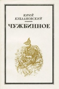 Книга Чужбинное