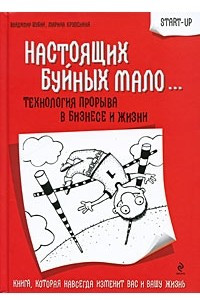 Книга Настоящих буйных мало. .. Технология прорыва в бизнесе и жизни