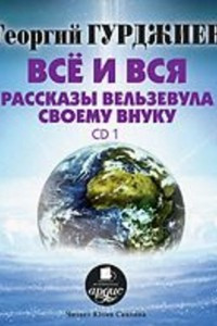 Книга Все и вся. Рассказы Вельзевула своему внуку