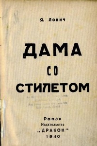 Книга Дама со стилетом