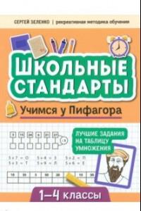 Книга Учимся у Пифагора. Лучшие задания на таблицу умножения. 1-4 классы