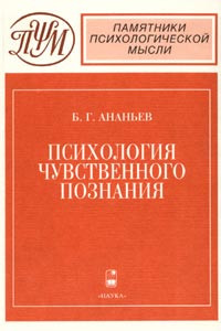 Книга Психология чувственного познания