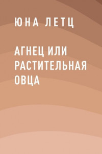 Книга Агнец или Растительная овца