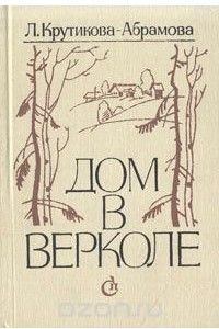 Книга Дом в Верколе