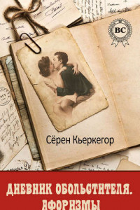 Книга Дневник обольстителя. Афоризмы эстетика