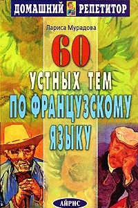 Книга 60 устных тем по французскому языку