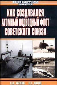 Книга Как создавался атомный подводный флот Советского Союза