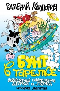 Книга Бунт в тарелке