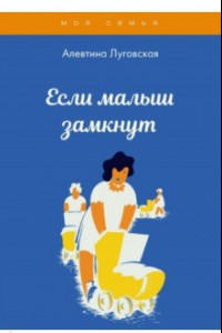 Книга Если малыш замкнут