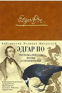 Книга Эдгар По. Рассказы и новеллы, поэмы и стихотворения