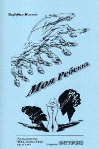 Книга Моя Ребекка