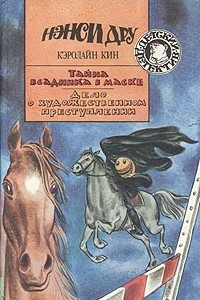 Книга Тайна всадника в маске. Дело о художественном преступлении