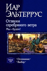 Книга Отзвуки серебряного ветра. Мы - будем!: Осознание. Выбор