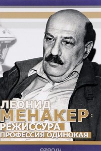 Книга Леонид Менакер. Режиссура профессия одинокая