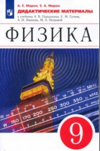 Книга Физика. 9 класс. Дидактические материалы к учебнику А. В. Перышкина, Е. М. Гутник и др.