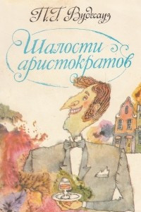 Книга Шалости аристократов