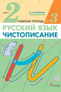 Книга Чистописание. 2 класс. Рабочая тетрадь № 3. Русский язык. 2 класс. Рабочая тетрадь. В частях. 3 часть.