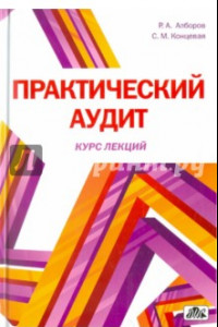 Книга Практический аудит