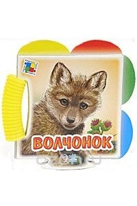 Книга Волчонок. Книжка-пазл