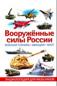 Книга Вооружённые силы России. Военная техника, авиация