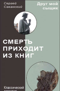 Книга Смерть приходит из книг