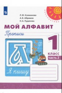 Книга Мой алфавит. Прописи. 1 класс. В 2-х частях. ФГОС