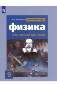 Книга Физика. 9 класс. Обучающий тренажер