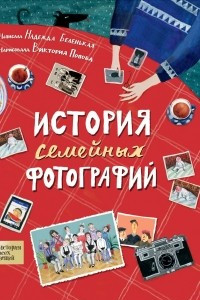 Книга История семейных фотографий