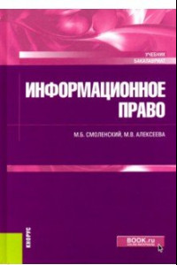 Книга Информационное право (для бакалавров). Учебник