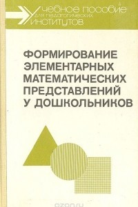 Книга Формирование элементарных математических представлений у дошкольников