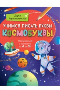 Книга Учимся писать буквы. Космобуквы