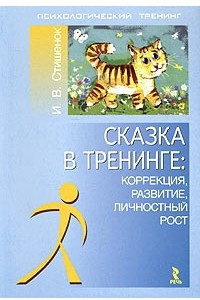 Книга Сказка в тренинге: коррекция, развитие, личностный рост