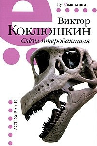 Книга Слезы птеродактиля